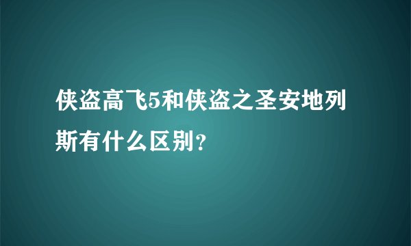 侠盗高飞5和侠盗之圣安地列斯有什么区别？