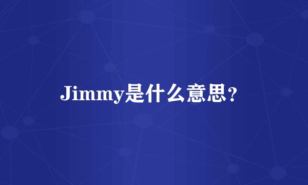 Jimmy是什么意思？