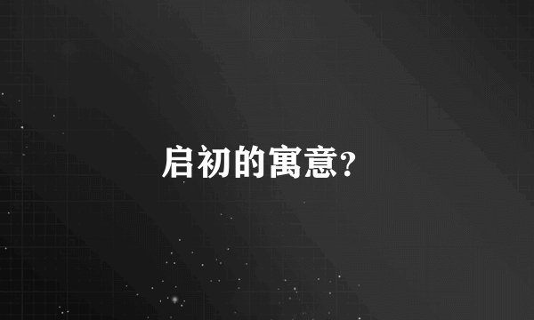 启初的寓意？