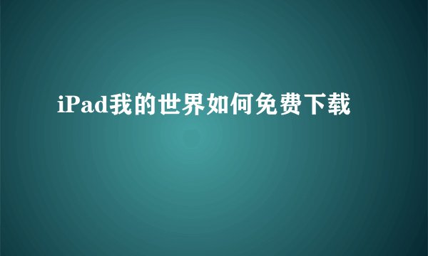 iPad我的世界如何免费下载