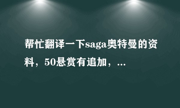 帮忙翻译一下saga奥特曼的资料，50悬赏有追加，机器翻译的就算了。
