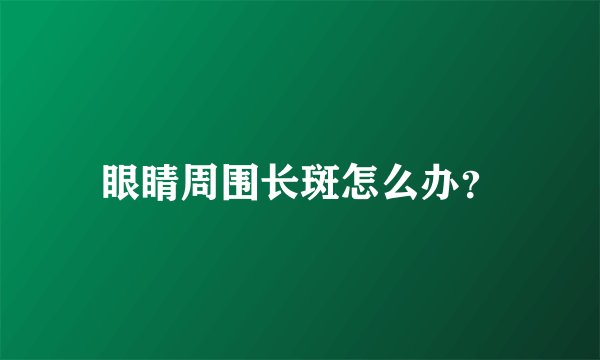 眼睛周围长斑怎么办？