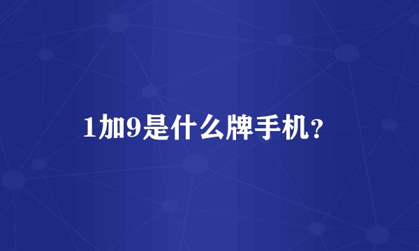 1加9是什么牌手机？