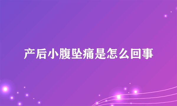 产后小腹坠痛是怎么回事
