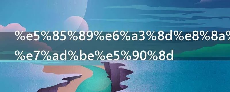 光棍节个性签名