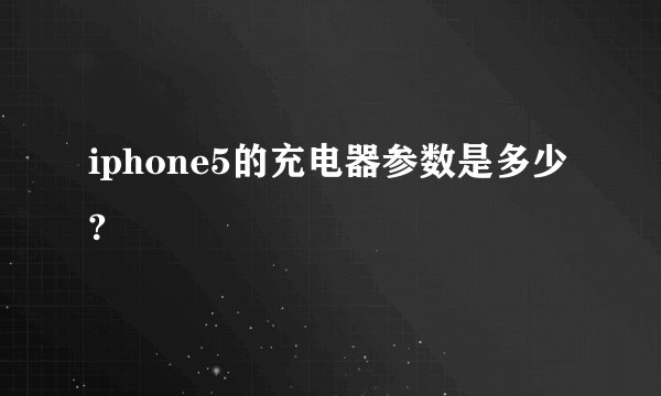 iphone5的充电器参数是多少?
