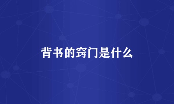 背书的窍门是什么