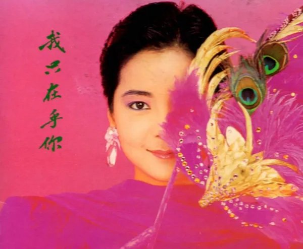 如果没有你,日子怎么过?请问这是出至哪首歌的歌词?