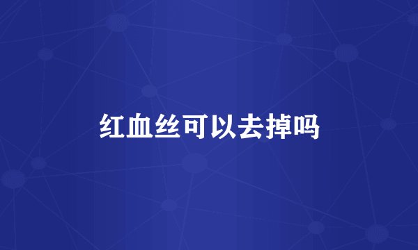 红血丝可以去掉吗