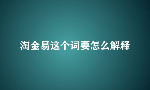 淘金易这个词要怎么解释