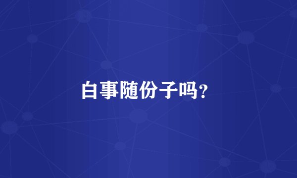 白事随份子吗？
