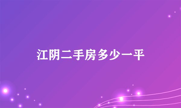 江阴二手房多少一平