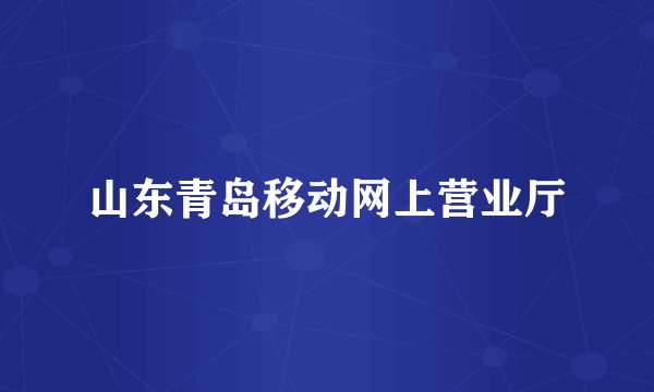 山东青岛移动网上营业厅