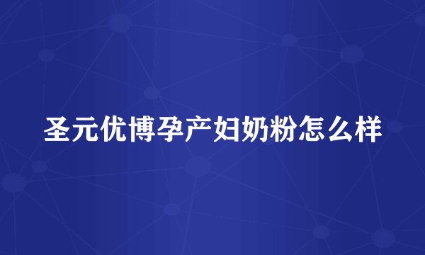 圣元优博孕产妇奶粉怎么样