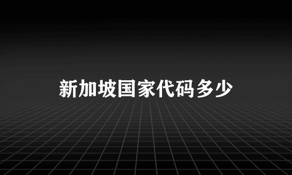 新加坡国家代码多少