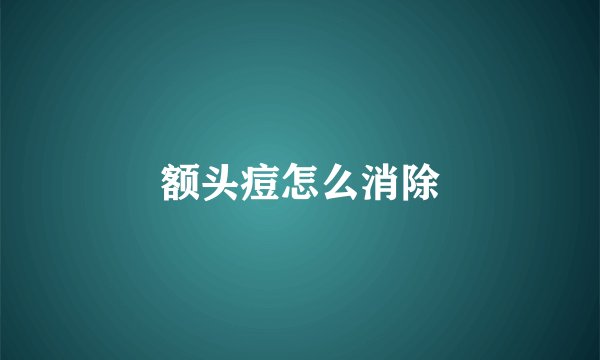 额头痘怎么消除