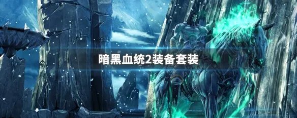 暗黑血统2装备套装