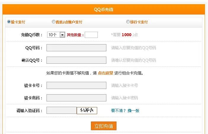 骏网一卡通充QB充不了