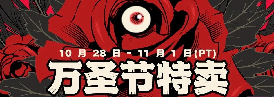 2021年Steam万圣节特卖开启 往日不再生化8等特惠