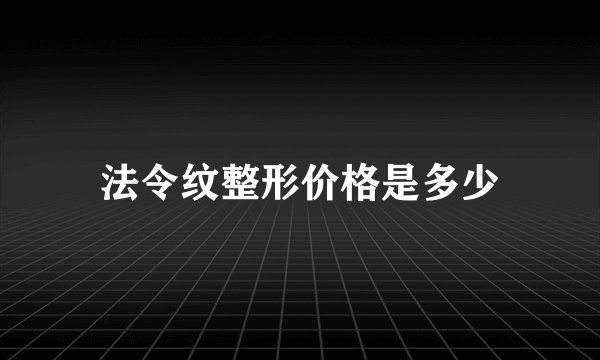 法令纹整形价格是多少