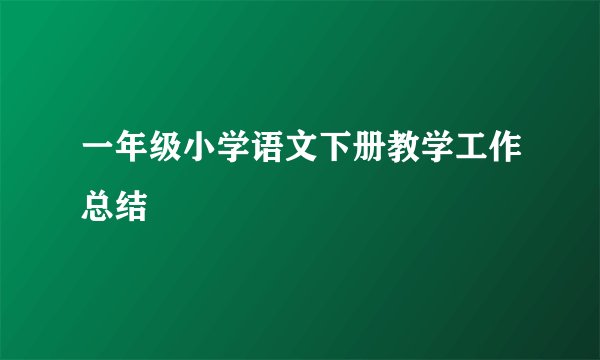 一年级小学语文下册教学工作总结