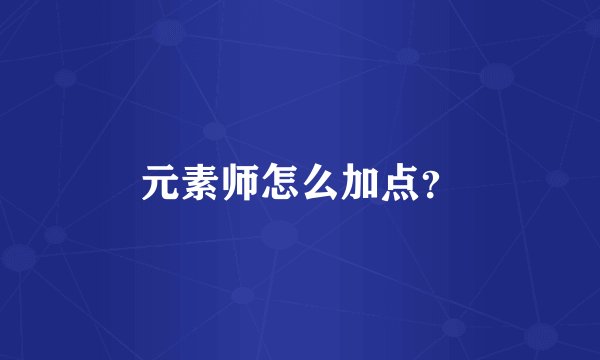 元素师怎么加点？