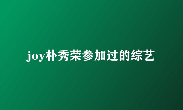 joy朴秀荣参加过的综艺