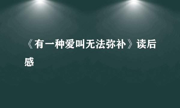《有一种爱叫无法弥补》读后感