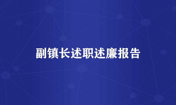 副镇长述职述廉报告