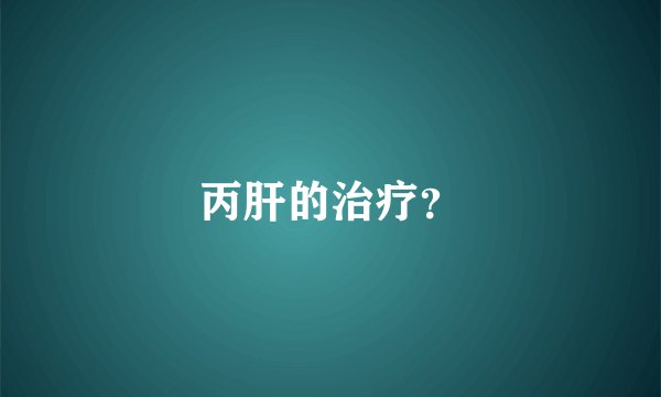丙肝的治疗？