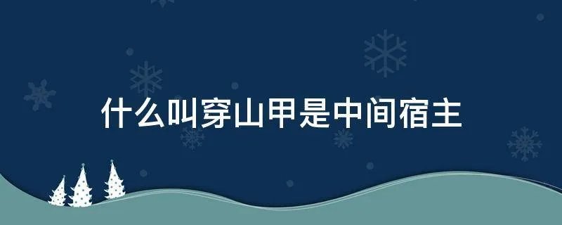 什么叫穿山甲是中间宿主