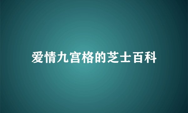 爱情九宫格的芝士百科