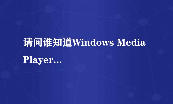 请问谁知道Windows Media Player11下载?