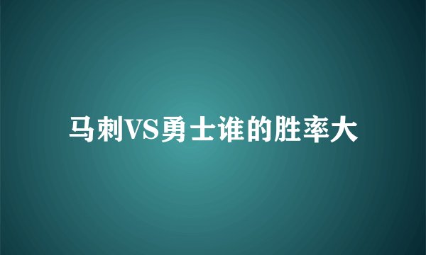 马刺VS勇士谁的胜率大