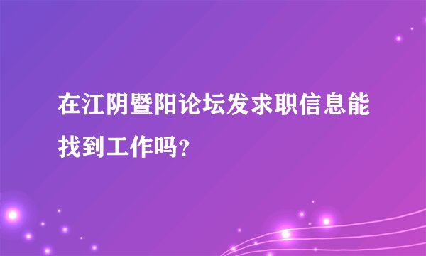 在江阴暨阳论坛发求职信息能找到工作吗?