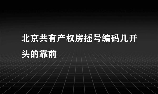北京共有产权房摇号编码几开头的靠前