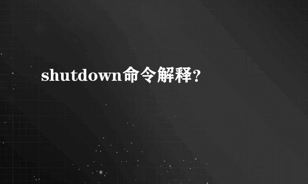 shutdown命令解释？