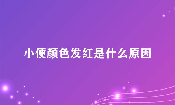 小便颜色发红是什么原因