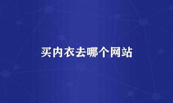 买内衣去哪个网站