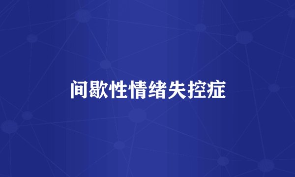 间歇性情绪失控症