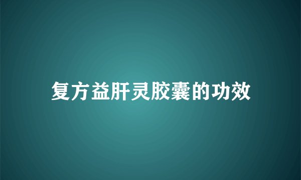 复方益肝灵胶囊的功效
