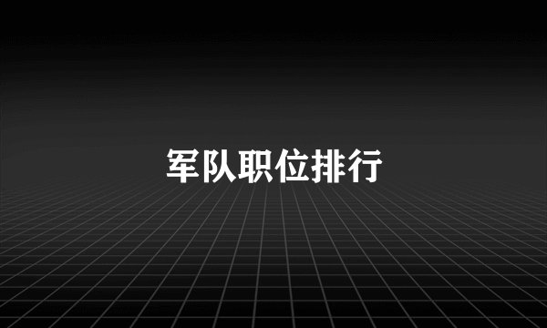 军队职位排行