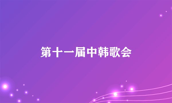 第十一届中韩歌会