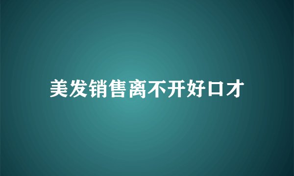 美发销售离不开好口才