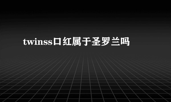twinss口红属于圣罗兰吗