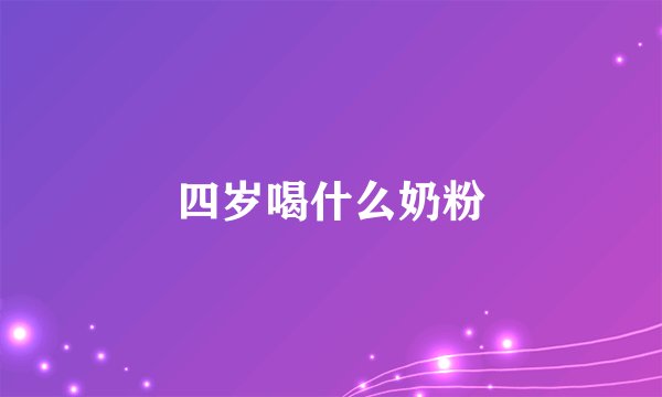四岁喝什么奶粉