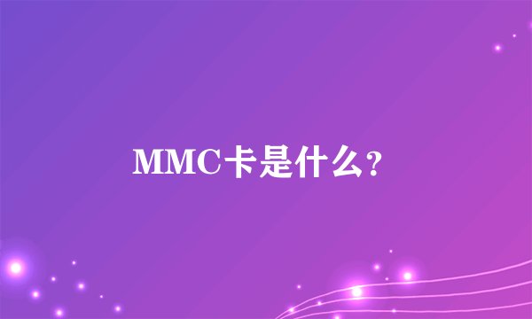 MMC卡是什么?