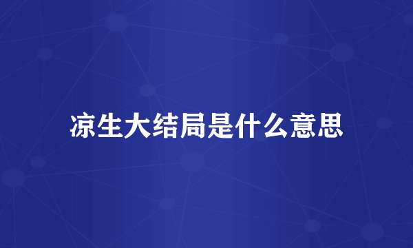 凉生大结局是什么意思