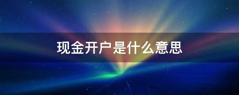 现金开户是什么意思