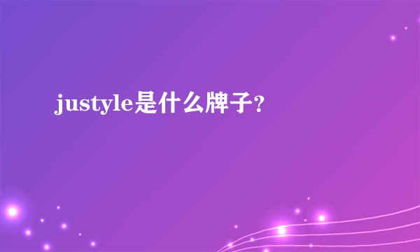 justyle是什么牌子？